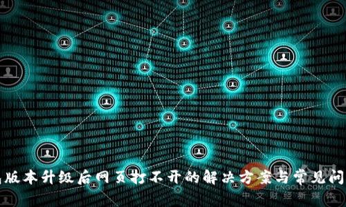 TP钱包版本升级后网页打不开的解决方案与常见问题解答