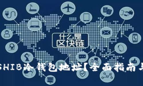 如何安全使用SHIB冷钱包地址？全面指南与常见问题解答