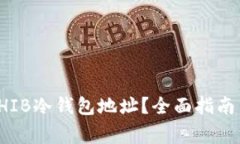 如何安全使用SHIB冷钱包地址？全面指南与常见问