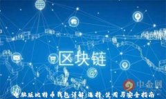 电脑版比特币钱包详解：选择、使用与安全指南