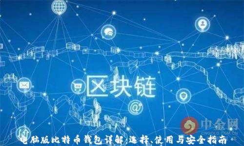 
电脑版比特币钱包详解：选择、使用与安全指南