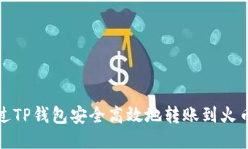 如何通过TP钱包安全高效地转账到火币交易所