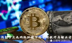 TP钱包节点无网络环境下的