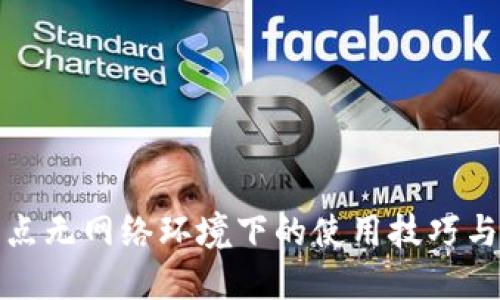 TP钱包节点无网络环境下的使用技巧与解决方案