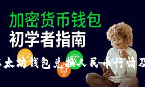 2023年以太坊钱包兑换人民币行情及市场分析