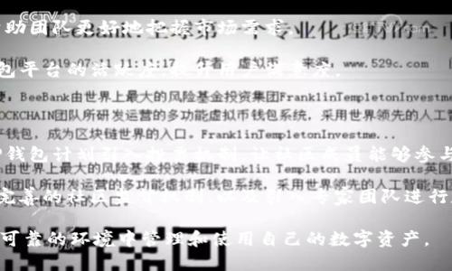   TP钱包如何抛弃管理员权限，确保用户的安全与隐私 / 

 guanjianci TP钱包, 管理员权限, 用户安全, 区块链技术 /guanjianci 

随着区块链技术的不断发展，数字资产的管理和交易逐渐成为重要的关注点。在这一背景下，TP钱包作为一款备受欢迎的钱包应用，致力于提升用户的安全性和隐私保护水平。尤其是在最近推出的新版本中，TP钱包做出了一个重大的决策：抛弃管理员权限。这一举措不仅体现了TP钱包对于去中心化理念的坚持，也给用户带来了更加安全和透明的使用体验。

TP钱包通过去除管理员权限，使得任何第三方，包括钱包的运营团队，无法访问用户的私钥和敏感数据。这意味着，用户的资产和信息将由用户自己完全掌控，降低了被黑客攻击或滥用的风险。同时，这也契合了区块链技术的核心精神：去中心化、透明性和用户自主权。

一、TP钱包为何选择抛弃管理员权限

TP钱包的开发团队在决定抛弃管理员权限时，经过了深思熟虑。首先，去中心化的趋势已成为区块链行业的主流，越来越多的用户希望能够拥有对自己资产的绝对控制权。传统的中心化钱包通常会让用户面临资产被第三方操控的风险，而去中心化的钱包正是为了解决这一痛点而生。

其次，TP钱包在用户隐私方面也做出了承诺。管理员权限的存在往往意味着对用户数据的潜在访问，虽然运营团队可能并不恶意，但数据泄露的风险依然存在。通过抛弃管理员权限，TP钱包确保用户的信息安全，避免了数据滥用的可能。

最后，在竞争日益激烈的数字钱包市场，用户对于安全性的要求逐渐提高。TP钱包在这方面的优势将有助于吸引更多用户，提升市场份额。这一决策正是TP钱包对用户反馈的积极响应，展现了其以用户为中心的服务理念。

二、去掉管理员权限后的钱包使用体验

用户在TP钱包中进行操作时，将不会再遇到与管理员权限相关的限制。用户的私钥和助记词将只存储在本地，所有交易的签名和验证都在用户的设备中完成。这意味着，即使TP钱包的服务器遭遇攻击，用户的资产也不会受到影响。

此外，TP钱包也为用户提供了一种更简单直观的备份方式。用户可以选择通过助记词进行备份，这一方法不仅安全，而且便于用户记忆。在丢失设备或更换设备时，用户只需要输入助记词，就能轻松恢复资产，避免了以往需要联系管理员的繁琐过程。

同时，TP钱包的界面设计也进行了，以适应去中心化后的使用需求。例如，用户能够更方便地访问设置选项和功能，而不需要经过复杂的权限设置。这种简化的流程将极大地提升用户的使用体验，使操作变得更加流畅和高效。

三、去中心化钱包的安全性分析

关于去中心化钱包的安全性，许多人会有疑虑，尤其是在面对庞大的网络攻击时。TP钱包通过多种技术手段来确保其钱包的安全性。首先，采用了先进的加密算法，确保用户的私钥和交易信息在传输和存储过程中的安全。

其次，TP钱包还引入了多重签名机制，增强了交易的安全性。多重签名要求多方确认才能完成交易，即使某一方的密钥遭到攻击，黑客也无法单独转移用户的资产。同时，TP钱包还定期进行安全审计和漏洞测试，确保在第一时间发现并修复潜在的安全隐患。

此外，TP钱包社区也在安全方面发挥了积极作用。用户可以主动参与到安全监测中，发现和报告安全问题。这种集体监控机制相较于中心化钱包中的单一管理模式，更加能有效应对安全威胁。

四、用户应当如何管理自己的私钥

尽管去掉了管理员权限，用户的私钥安全依然是一个重要的问题。用户应当了解如何正确管理自己的私钥，以避免因不当操作导致资产损失。

首先，用户应确保私钥的安全存储，最好采用硬件钱包等物理存储方式，避免将私钥存储在联网设备上。若选择数字存储形式，强烈建议使用加密软件进行保护，并定期更新密码。

其次，用户应当定期备份自己的私钥和助记词，并在安全的地方保存备份。使用纸笔记录后，切勿将其暴露于不安全的环境中。对于重要的助记词，建议采用分散存储的方式，例如将其分开存放在不同的地点，降低整体风险。

最后，用户需要定期检查账户的安全设置，例如启用双重身份验证（2FA）等方式，提升账户的安全性。同时，用户也应关注TP钱包的安全更新，及时更新应用程序至最新版本，以获得更好的安全保护。

五、TP钱包未来的发展战略

对于TP钱包来说，去掉管理员权限只是其发展战略中的一部分。未来，TP钱包将继续致力于提升用户体验，推出更多创新功能。例如，TP钱包计划推出跨链功能，使用户能够在不同的区块链之间进行资产转移。这将极大地方便用户的数字资产管理和使用。

此外，TP钱包还将在社区建设方面发力，鼓励用户参与到产品的反馈和改进中，以提高产品的安全性和可用性。用户的意见将成为TP钱包改进的重要参考，帮助团队更好地把握市场需求。

TP钱包还将与更多区块链项目进行合作，拓展其生态系统，使用户不仅能够在钱包中安全管理资产，还能方便地参与到各种区块链应用中去。这将促进TP钱包平台的活跃度，提升用户满意度。

六、如何应对去中心化过程中的技术挑战

在去中心化的过程中，TP钱包不可避免地会面对多项技术挑战。例如，在去中心化治理中，如何确保社区意见的广泛性和公平性就是一个亟待解决的问题。TP钱包计划引入投票机制，让社区成员能够参与到决策中，使各种功能和更新更贴近用户需求。

此外，去中心化过程中的安全问题也不容忽视。虽然去掉管理员权限能增强安全性，但如何防止恶意用户制造混乱依然是个棘手问题。TP钱包将会通过建立完善的社区监督机制，以及引入专家团队进行定期审核，保障生态环境的安全。

总之，去掉管理员权限是TP钱包走向更加安全、透明和去中心化的重要一步。未来，TP钱包将持续关注用户需求、加强安全措施，以确保用户能够在一个友好、可靠的环境中管理和使用自己的数字资产。