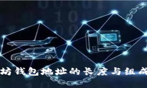 以太坊钱包地址的长度与组成详解