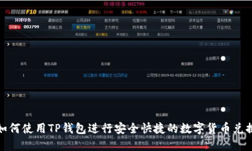 如何使用TP钱包进行安全快捷的数字货币兑换