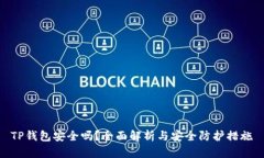 TP钱包安全吗？全面解析与