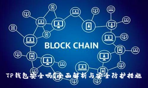 TP钱包安全吗？全面解析与安全防护措施