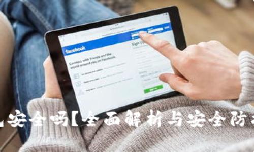 TP钱包安全吗？全面解析与安全防护措施