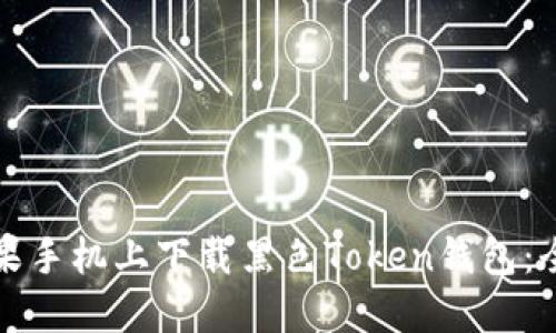 如何在苹果手机上下载黑色Token钱包：全方位指南