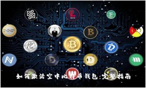 如何激活空中比特币钱包：完整指南