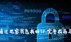 如何通过观察钱包找回T