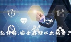 以太坊冷钱包详解：安全