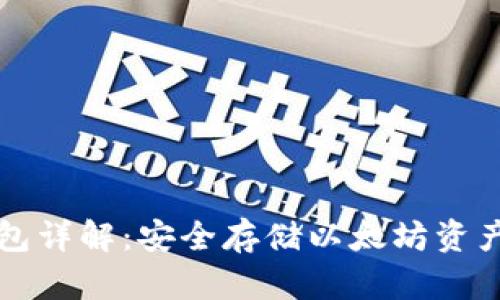 以太坊冷钱包详解：安全存储以太坊资产的最佳方案