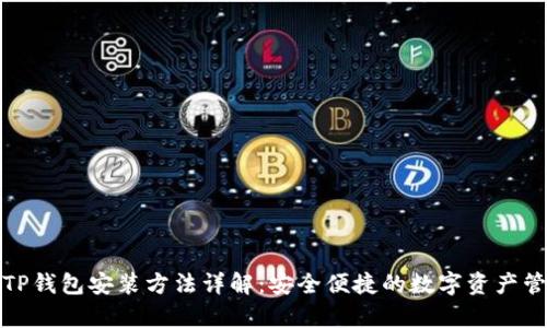 安卓版TP钱包安装方法详解：安全便捷的数字资产管理工具