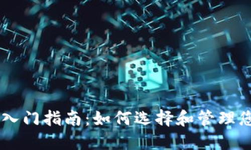 以太坊钱包入门指南：如何选择和管理您的数字货币