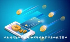 以太坊钱包入门指南：如