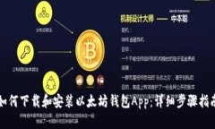 如何下载和安装以太坊钱