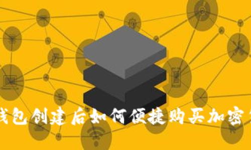 TP钱包创建后如何便捷购买加密货币