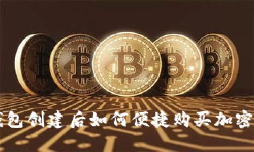 TP钱包创建后如何便捷购买加密货币