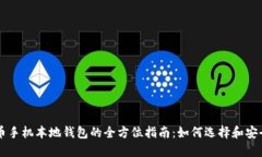 比特币手机本地钱包的全