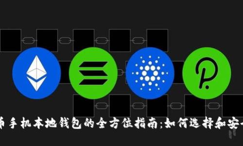 比特币手机本地钱包的全方位指南：如何选择和安全使用