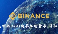 如何使用TP钱包中的USDT购