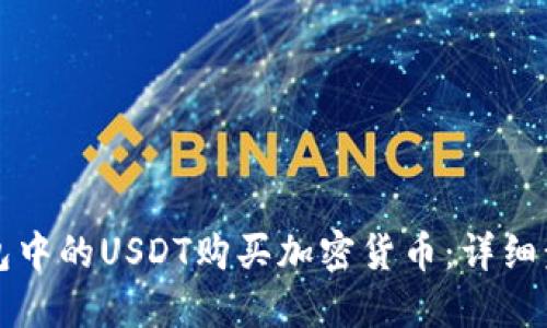 如何使用TP钱包中的USDT购买加密货币：详细步骤与实用指南