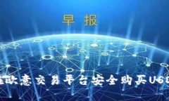 如何在欧意交易平台安全