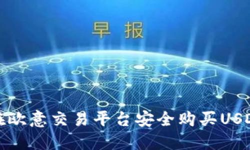 如何在欧意交易平台安全购买USDT钱包
