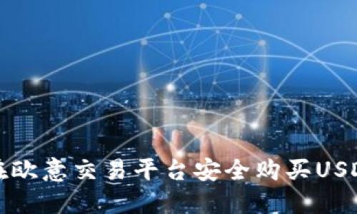如何在欧意交易平台安全购买USDT钱包