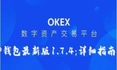 如何下载TP钱包最新版1.