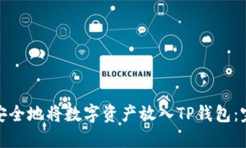 : 如何安全地将数字资产放入TP钱包：完整指南