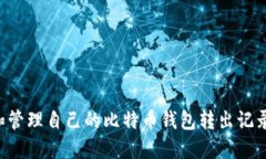 如何查看和管理自己的比