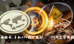 全面解析：手机APP挖矿教