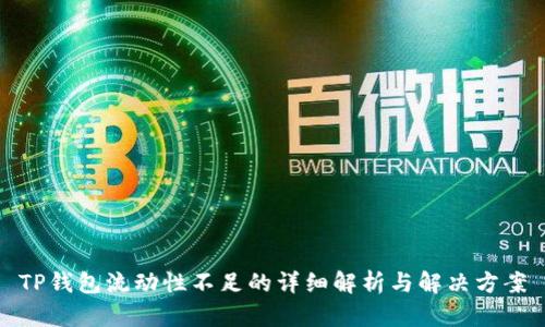 TP钱包流动性不足的详细解析与解决方案