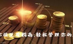 TP钱包PC端使用指南：轻松