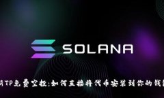 最新TP免费空投：如何直接