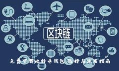 免费下载比特币钱包：选