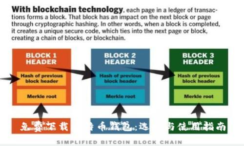 免费下载比特币钱包：选择与使用指南