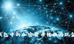 如何将TP钱包中的加密货币