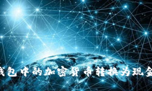 如何将TP钱包中的加密货币转换为现金：完整指南
