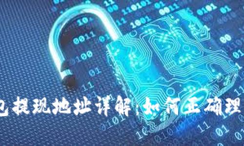 USDT钱包提现地址详解：如何正确理解与使用