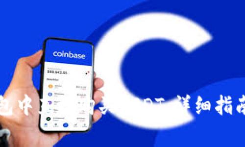 如何在TP钱包中直接购买USDT：详细指南与注意事项