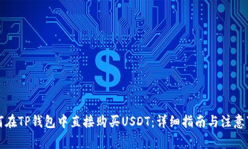 如何在TP钱包中直接购买USDT：详细指南与注意事项