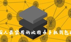 中国人最实用的比特币手
