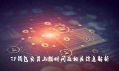 TP钱包交易上线时间及相关