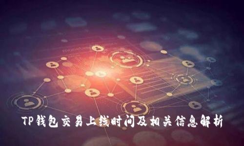 TP钱包交易上线时间及相关信息解析